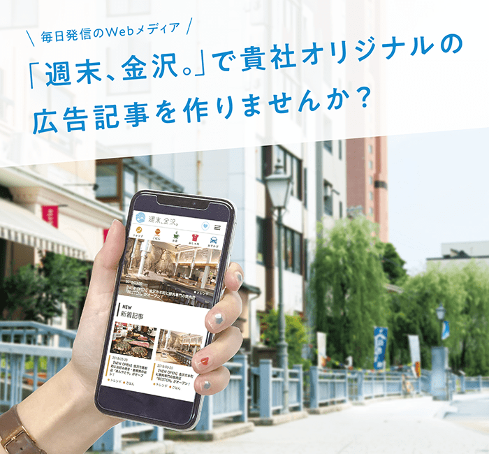 「週末、金沢。」で貴社オリジナルの広告記事を作りませんか？
